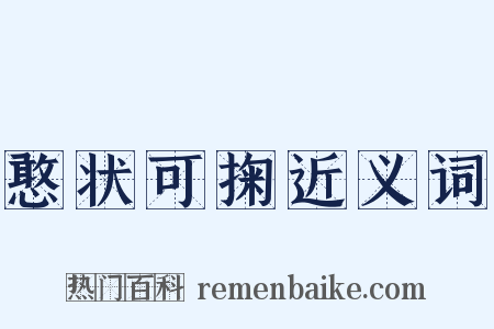 憨状可掬近义词是什么意思的图片